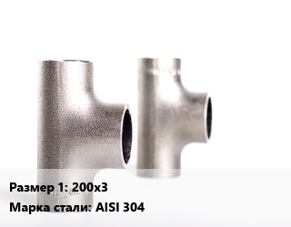 Тройник нержавеющий 200х3 Сталь: AISI 304, под приварку, шт цена от 10662 сум / шт, где купить, условия доставки в Ташкенте и Ташкентской области